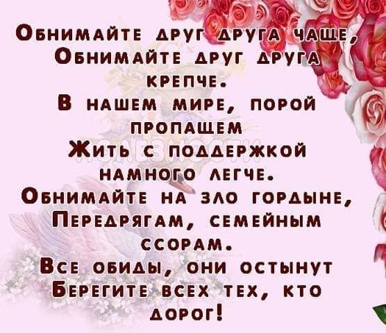 _ Овнимдйтв друг ургн5 Овнимдйт друг другА крепче В НАШЕМ мир порой ПРОПАЩЕМ г Жить с поддвржкой нАмнодёо АЕГЧЕ ОБНИМАЙТЕ ндэо гордыня Пврвдрягдм свмвйным ссордм Вс овиды они остынут Боврвгитвввсвх твх кто дорог