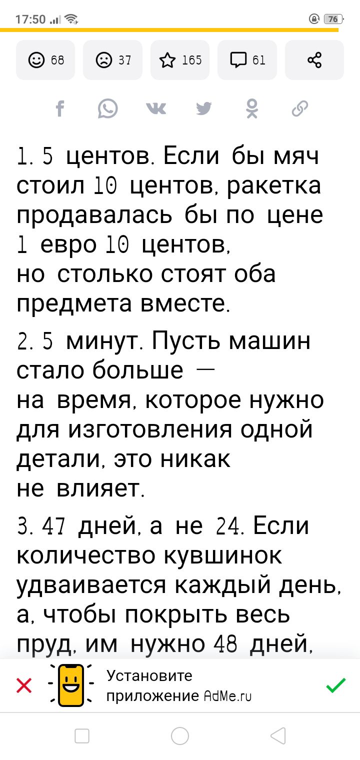 1750 Р нЕт бв 937 165 Шбі 3 1 5 центов Если бы мяч стоил 19 центов ракетка продавалась бы по цене 1 евро 10 центов но столько стоят оба предмета вместе 2 5 минут Пусть машин стало больше на время которое нужно для изготовления одной детали это никак не влияет 347 дней а не 24 Если количество кувшинок удваивается каждый день а чтобы покрыть весь пруд им нужно 48 дней Установите Х _ приложение ныне