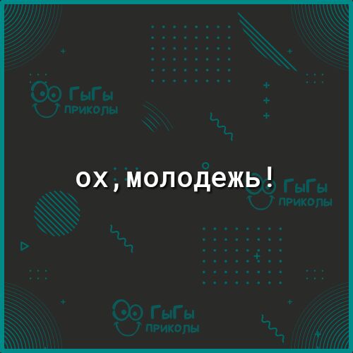 охмолодежь