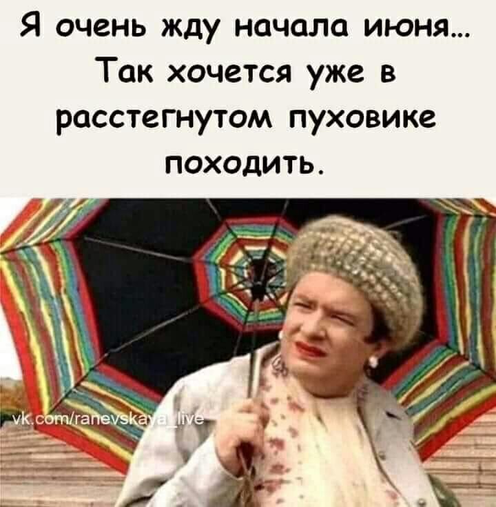 Я очень жду начала июня Так хочется уже в расстегнутом пуховика походить