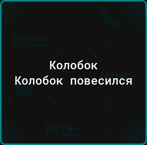 Колобок Колобок повесился