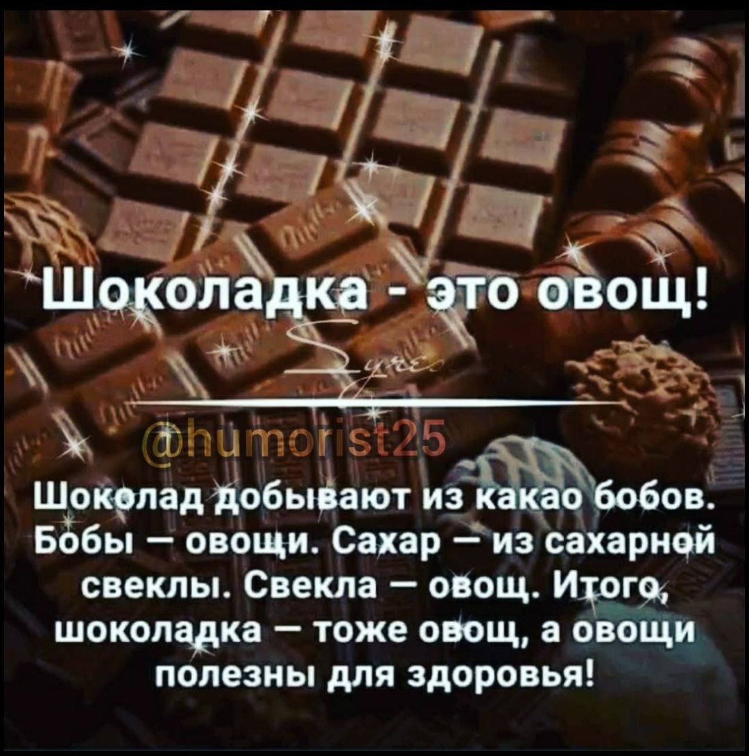 1 и Шокрлад добыіают Бобы овощи Сахар и сахарной свеклы Свекла овощ и г шоколадка тоже овощ а овоЩи полезны для здоровья