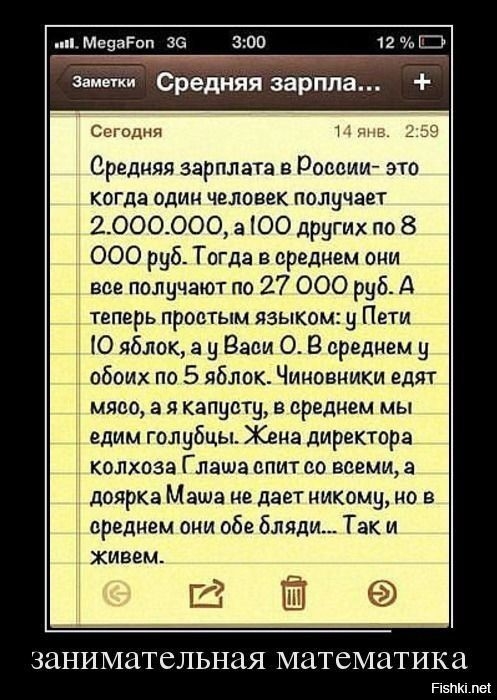 и Меуагпп 33 300 заметки Средняя зарпла Сегодня Минь Зі Средняя зарплата в России это когда один человек получает 2000000 3 ЮО других по 8 000 руб Тогда в среднем они все получают по 27 000 руб А ТЕПЕРЬ ПРООТЫМ языком в ПВТИ Ю яблок а у Заои О В среднем у Ц обоих по 5 яблок Чиновники едят мясо а я капусту в среднем мы едим голубцы Жена директора колхоза Глаша спит со всеми а доярка Маша не дает ни