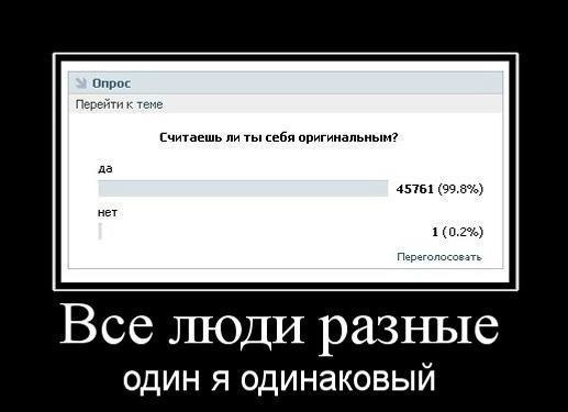 Все люди разные один я одинаковый