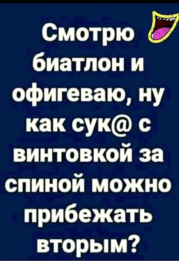 Смотрю биатлон и офигеваю ну как сук с винтовкой за спиной можно прибежать вторым