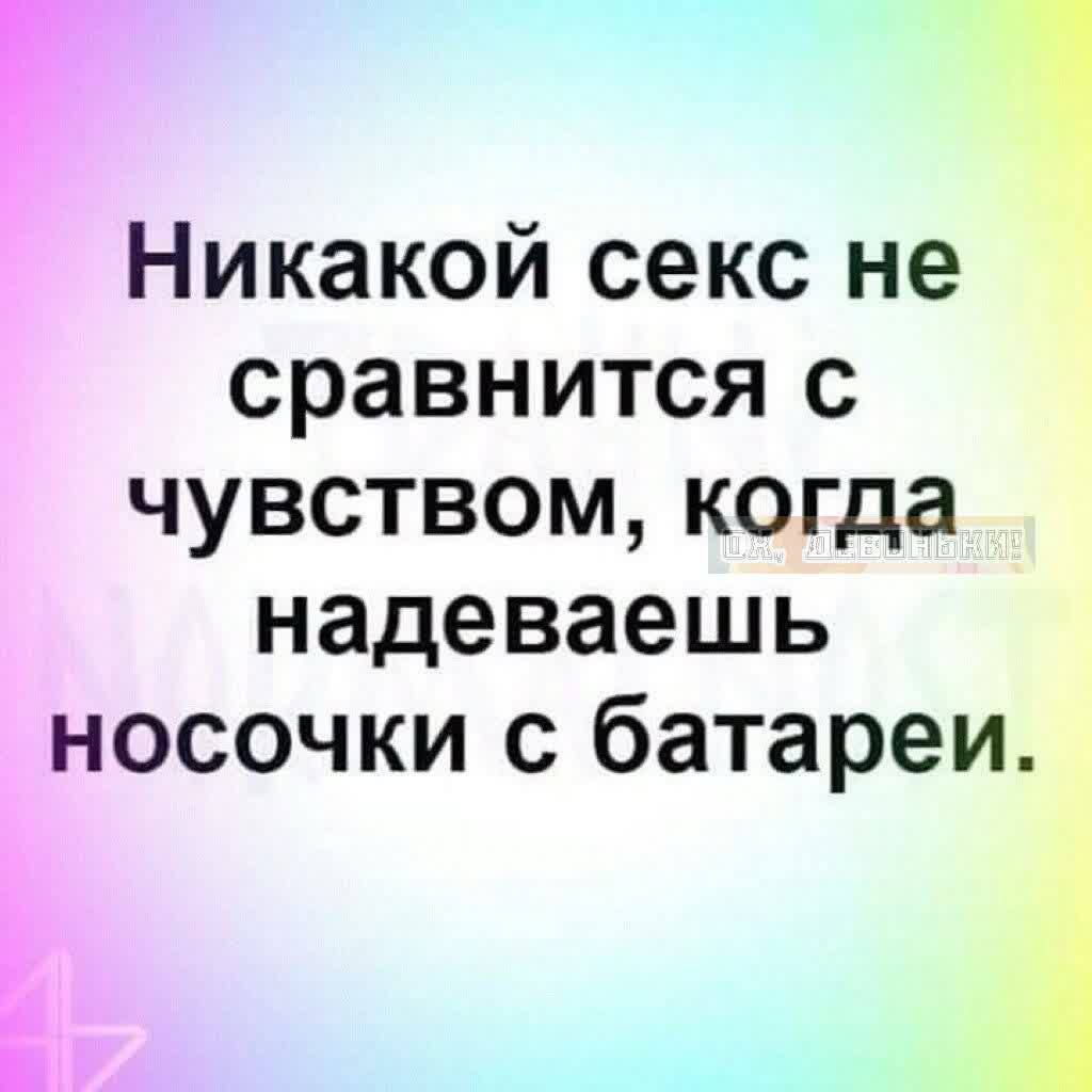 Р Никакой секс не сравнится с чувством когда надеваешь носочки с батареи