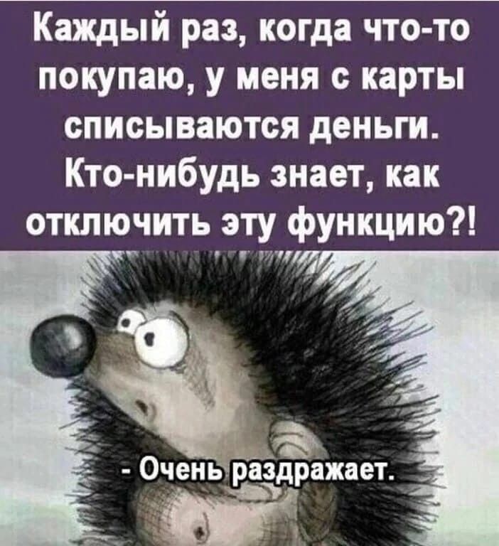 Каждый раз когда что то покупаю у меня с карты списываются деньги Кто нибудь знает как отключить эту функцию Е о8 Оченьраздр ЧНЬЁЦРЖЕТ Эур