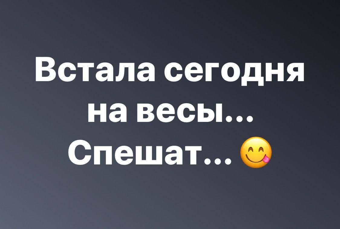 Встала сегодня на весы Спешат