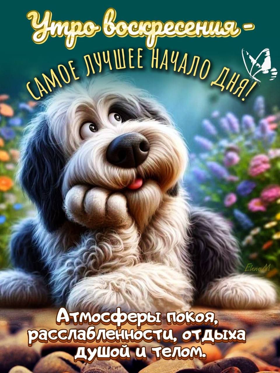 Утро воскресения - САМОЕ ЛУЧШЕЕ НАЧАЛО ДНЯ! Атмосферы покоя, расслабленности, отдыха душой и телом.