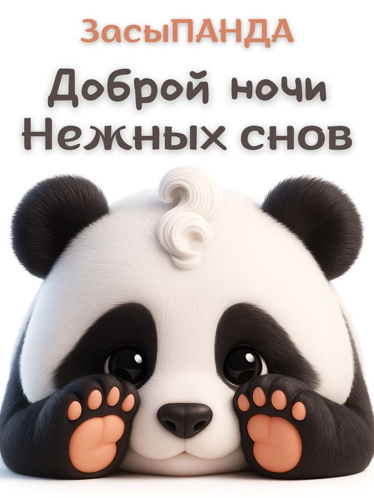 Доброй ночи Нежных снов