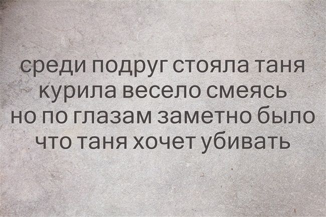 _среди подруг стояла таня курила весело смеясь но по глазам заметно было что таня хочет убивать
