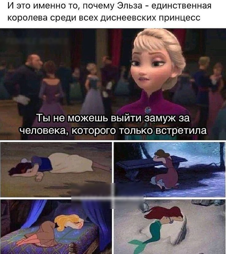 И ЭТО ИМЭННО ТО ПОЧЭМУ ЭПЬЗЭ еДИНСТВЭННЭЯ королева среди ВСЕХ ДИСНЭеВСКИХ ПРИНЦЭСС Ты не можешь выйти замуж за человека которого только встретила
