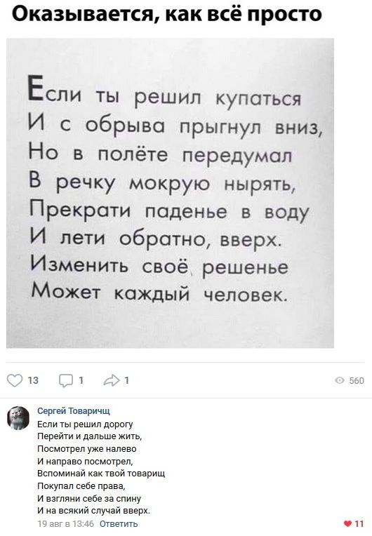 Оказывается как всё ПРОСТО Если ты решил купаться И с обрыва прыгнул вниз Но в полёте передумал В речку мокрую нырять Прекроти поденье в воду И лети обратно вверх Изменить своё решенье Может каждый человек 13 т 1 Сергей Тпваричщ Перейти и дальше жить Писмтреп уже налево и Направи пммитрвл Вспиминзй гвий товарищ Пикупзп сфе права и вашими себе за спину и ий случай вверх Ответить