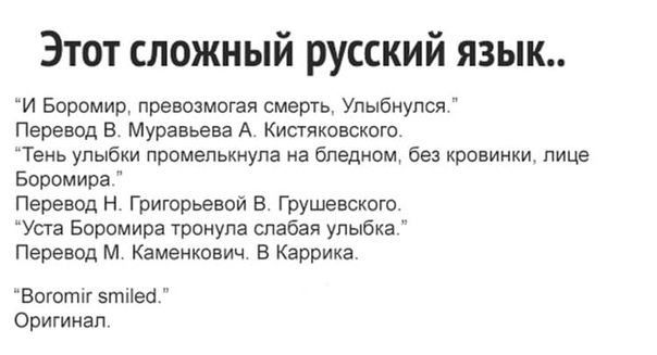 Этот сложный русский язык И Боромир превозмогая смерть Упыбнупся Перевод В МуравьеваА Кистяковского Тень улыбки промелькнула на бледном без кровинкш пице Боромира Перевод Н Григорьевой В Грушевского Уста Боромира тронула слабая улыбка Перевод М Каменкович Б Каррика Вогогпп 5гпіеі Оригинал