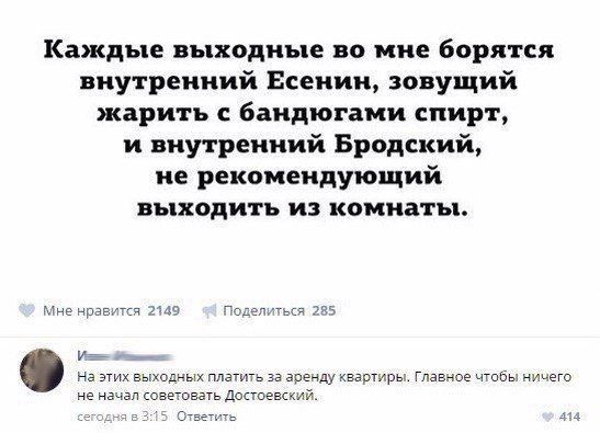 Каждые выходные во мне борятся внутренний Есенин зовущий жарить с бвндютами спирт и внутренний Бродский не рекомендующий выходить из комнаты ине нрався 2143 не нгчвп овепвгть достоевский