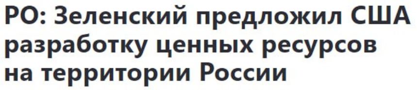 РО Зеленский предложил США разработку ценных ресурсов на территории России