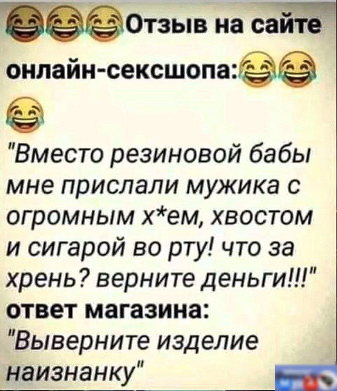 щОтзыв на сайте онпайн сексшопа Вместо резиновой бабы мне прислали мужика с огромным хем хвостом и сигарой во рту что за хрень верните деньги ответ магазина Выверните изделие наизнанку Г