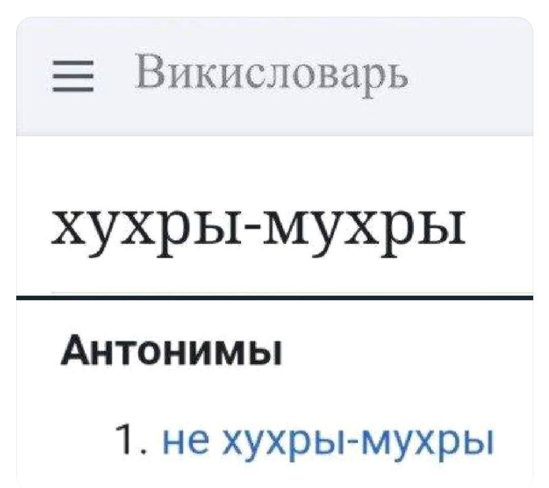 ВПКНСЛОВЕРЬ хухры мухры Антонимы 1 не хухры мухры