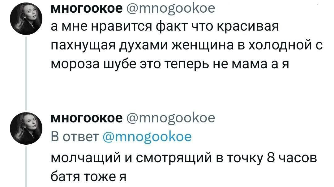 многоокое тповооКое а мне нравится факт что красивая пахнущая духами женщина в холодной с мороза шубе это теперь не мама а я многоокое тпповооКое В ответ пповооКое молчащий и смотрящий в точку 8 часов батя тоже я