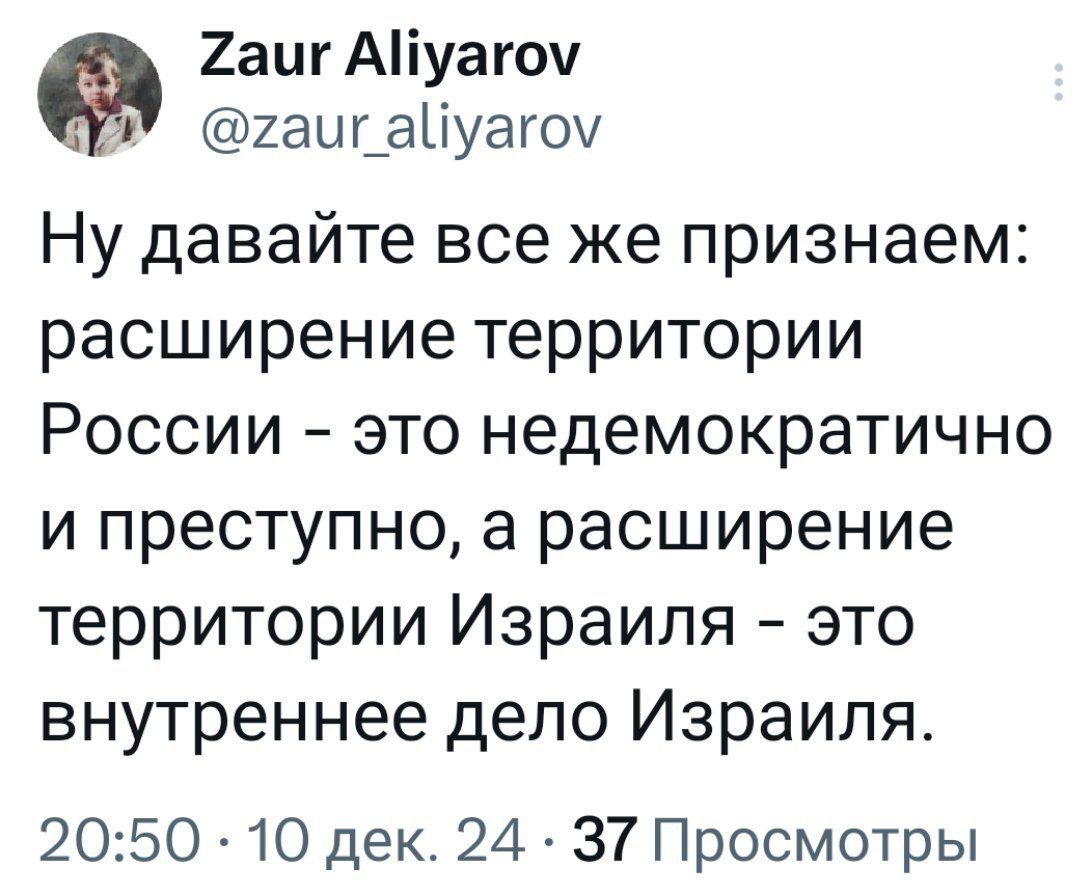 аиг АПуагоу У гаиг аПуагоу Ну давайте все же признаем расширение территории России это недемократично и преступно а расширение территории Израиля это внутреннее дело Израиля 2050 10 дек 24 37 Просмотры