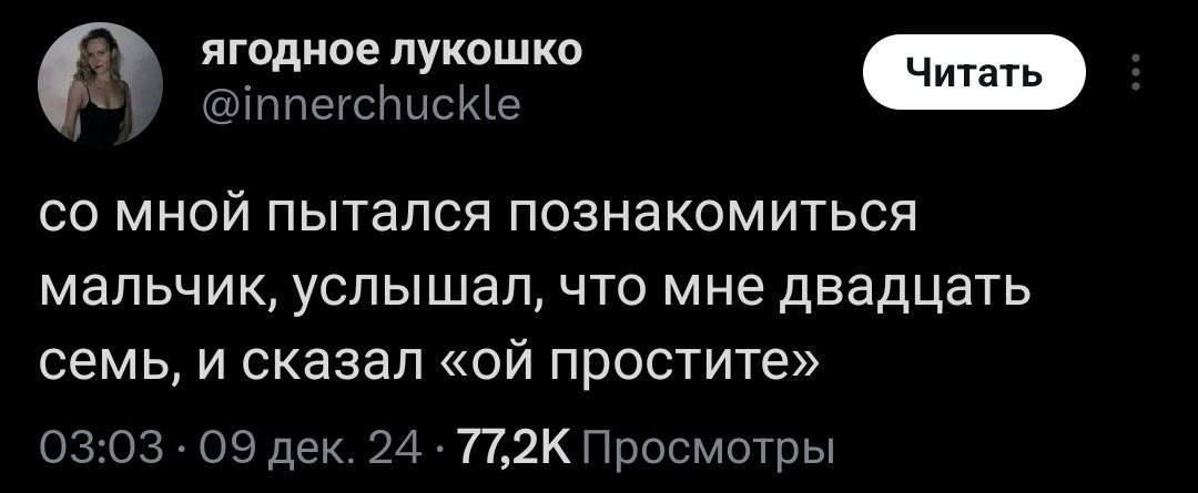 ягодное лукошко ч ст со мной пытался познакомиться мальчик услышал что мне двадцать семь и сказал ой простите 0303 09 дек 24 772К Просмотры