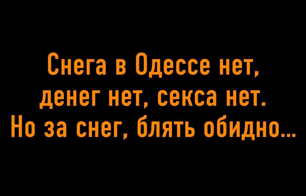 Снега в Одессе нет денег нет секса нет Но за снег блять обидно