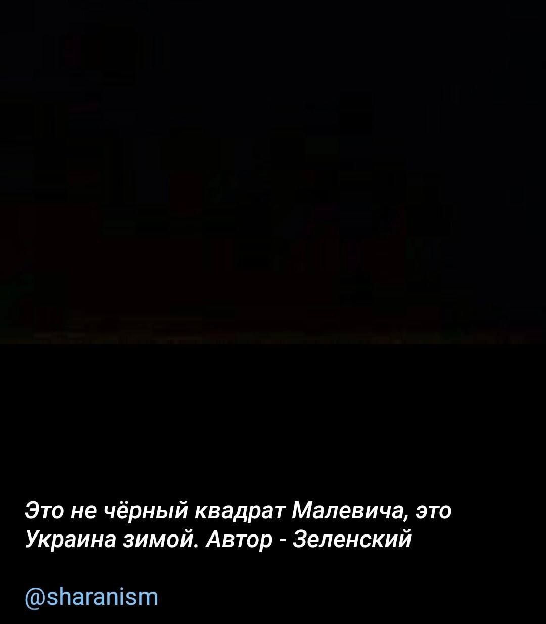 Это не чёрный квадрат Малевича это Украина зимой Автор Зеленский Пагат5т