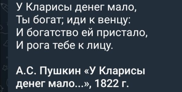 У Кларисы денег мало Ты богат иди к венцу И богатство ей пристало И рога тебе к лицу АС Пушкин У Кларисы денег мало 1822 г