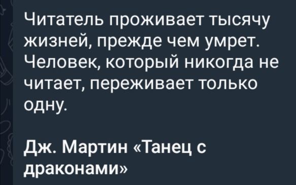 Читатель проживает тысячу жизней прежде чем умрет Человек который никогда не читает переживает только одну Дж Мартин Танец с драконами