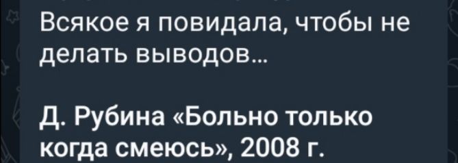 Всякое я повидала чтобы не делать выводов Д Рубина Больно только когда смеюсь 2008 г