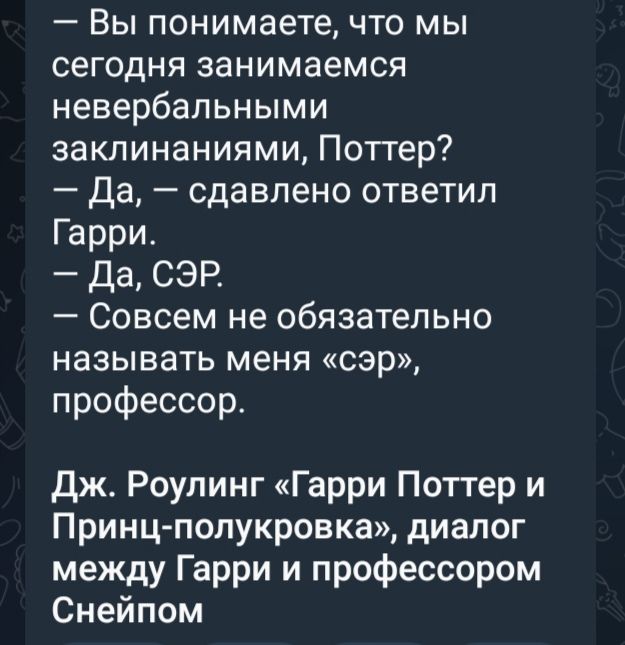 Вы понимаете что мы сегодня занимаемся невербальными заклинаниями Поттер Да сдавлено ответил Гарри Да СЭР Совсем не обязательно называть меня сэр профессор Дж Роулинг Гарри Поттер и Принц полукровка диалог между Гарри и профессором Снейпом