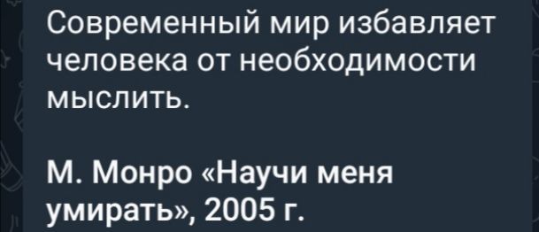 Современный мир избавляет человека от необходимости мыслить М Монро Научи меня умирать 2005 г