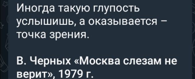 Иногда такую глупость услышишь а оказывается точка зрения В Черных Москва слезам не верит 1979 г