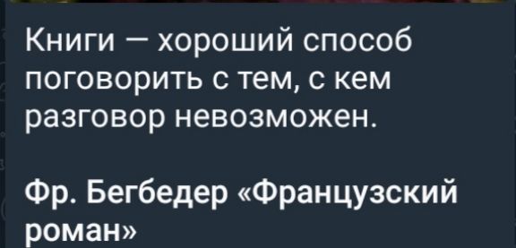 Книги хороший способ поговорить с тем с кем разговор невозможен Фр Бегбедер Французский роман