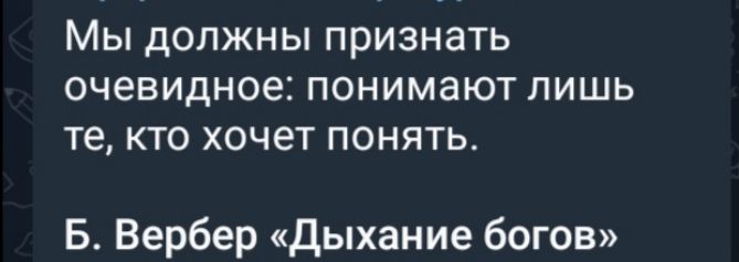 Мы должны признать очевидное понимают лишь те кто хочет понять Б Вербер Дыхание богов