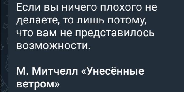 Если вы ничего плохого не делаете то лишь потому что вам не представилось возможностИ М Митчелл Унесённые ветром