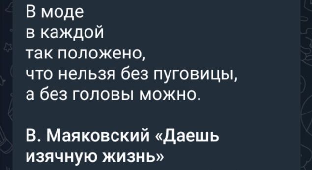 В моде в каждой так положено что нельзя без пуговицы а без головы можно В Маяковский Даешь изячную жизнь