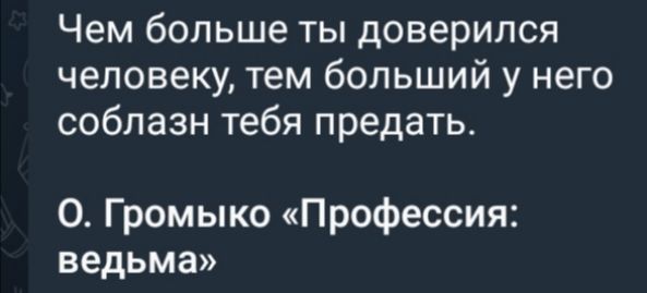 Чем больше ты доверился человеку тем больший у него соблазн тебя предать О Громыко Профессия ведьма