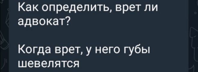 Как определить врет ли адвокат Когда врет у него губы шевелятся