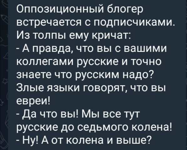 Оппозиционный блогер встречается с подписчиками Из толпы ему кричат А правда что вы с вашими коллегами русские и точно знаете что русским надо Злые языки говорят что вы евреи Да что вы Мы все тут русские до седьмого колена Ну А от колена и выше