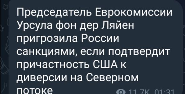 Председатель Еврокомиссии Урсула фон дер Ляйен пригрозила России санкциями если подтвердит причастность США к диверсии на Северном потоке