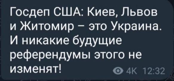 Госдеп США Киев Львов и Житомир это Украина И никакие будущие референдумы этого не изменят лк