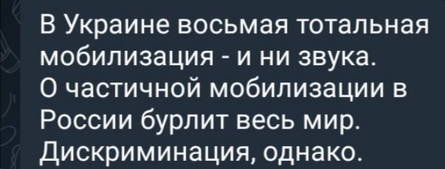 В Украине восьмая тотальная мобилизация и ни звука О частичной мобилизации в России бурлит весь мир Дискриминация однако