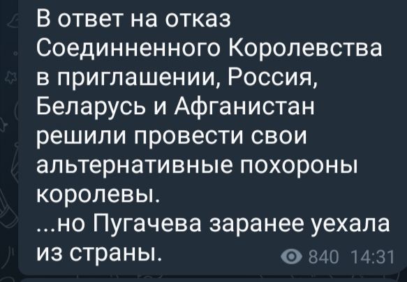 В ответ на отказ Соединненного Королевства в приглашении Россия Беларусь и Афганистан решили провести свои альтернативные похороны королевы но Пугачева заранее уехала из страны в4