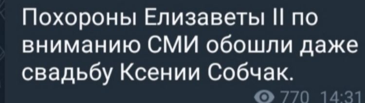 Похороны Елизаветы по вниманию СМИ обошли даже свадьбу Ксении Собчак ГО