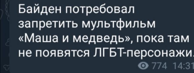 Байден потребовал запретить мультфильм Маша и медведь пока там не появятся ЛГБТ персонажи