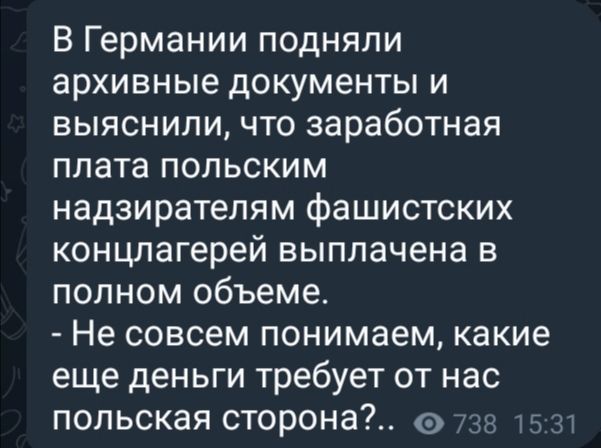 В Германии подняли архивные документы и выяснили что заработная плата польским надзирателям фашистских концлагерей выплачена в полном объеме Не совсем понимаем какие еще деньги требует от нас польская сторона