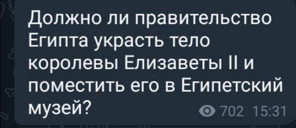 Должно ли правительство Египта украсть тело королевы Елизаветы и поместить его в Египетский музей 702 15