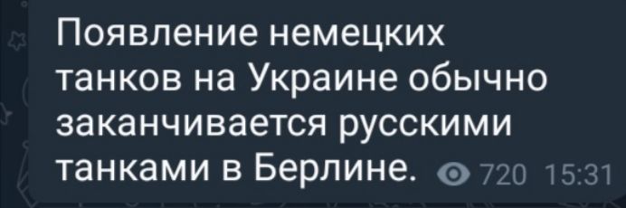 Появление немецких танков на Украине обычно заканчивается русскими танками в Берлине