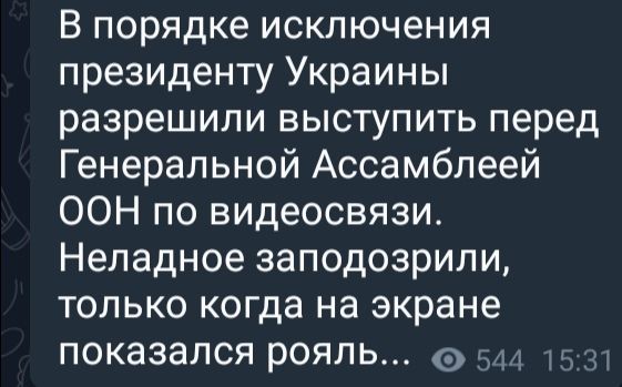 В порядке исключения президенту Украины разрешили выступить перед Генеральной Ассамблеей ООН по видеосвязи Неладное заподозрили только когда на экране показался рояль 5л